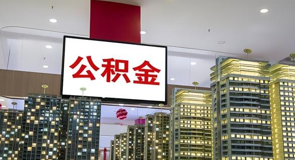 渑池公积金只能打到本人卡上吗（公积金只能本人取出嘛）